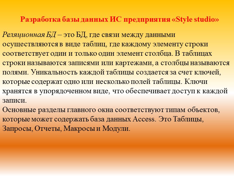 Разработка базы данных ИС предприятия «Style studio»  Реляционная БД – это БД, где